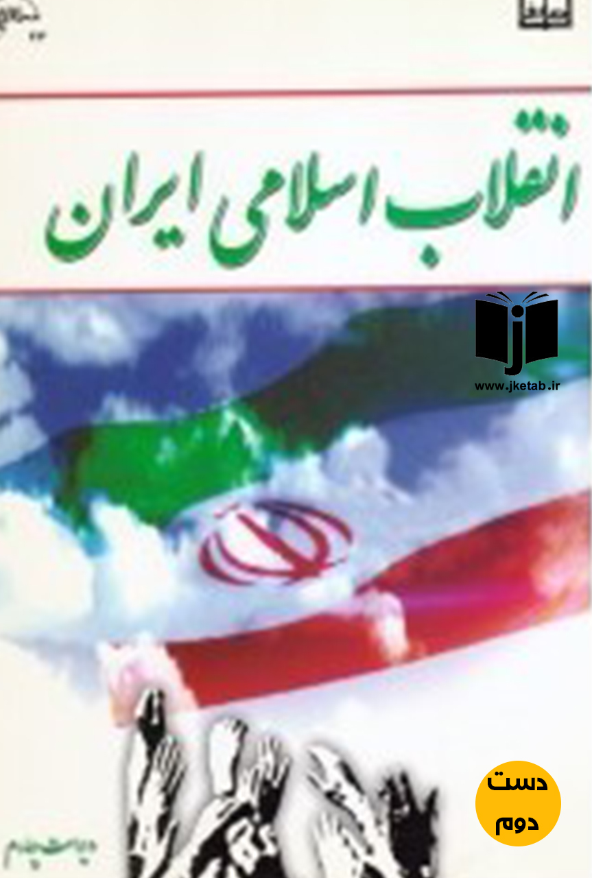 کتاب انقلاب اسلامی جمعی از نویسندگان (دست دوم)