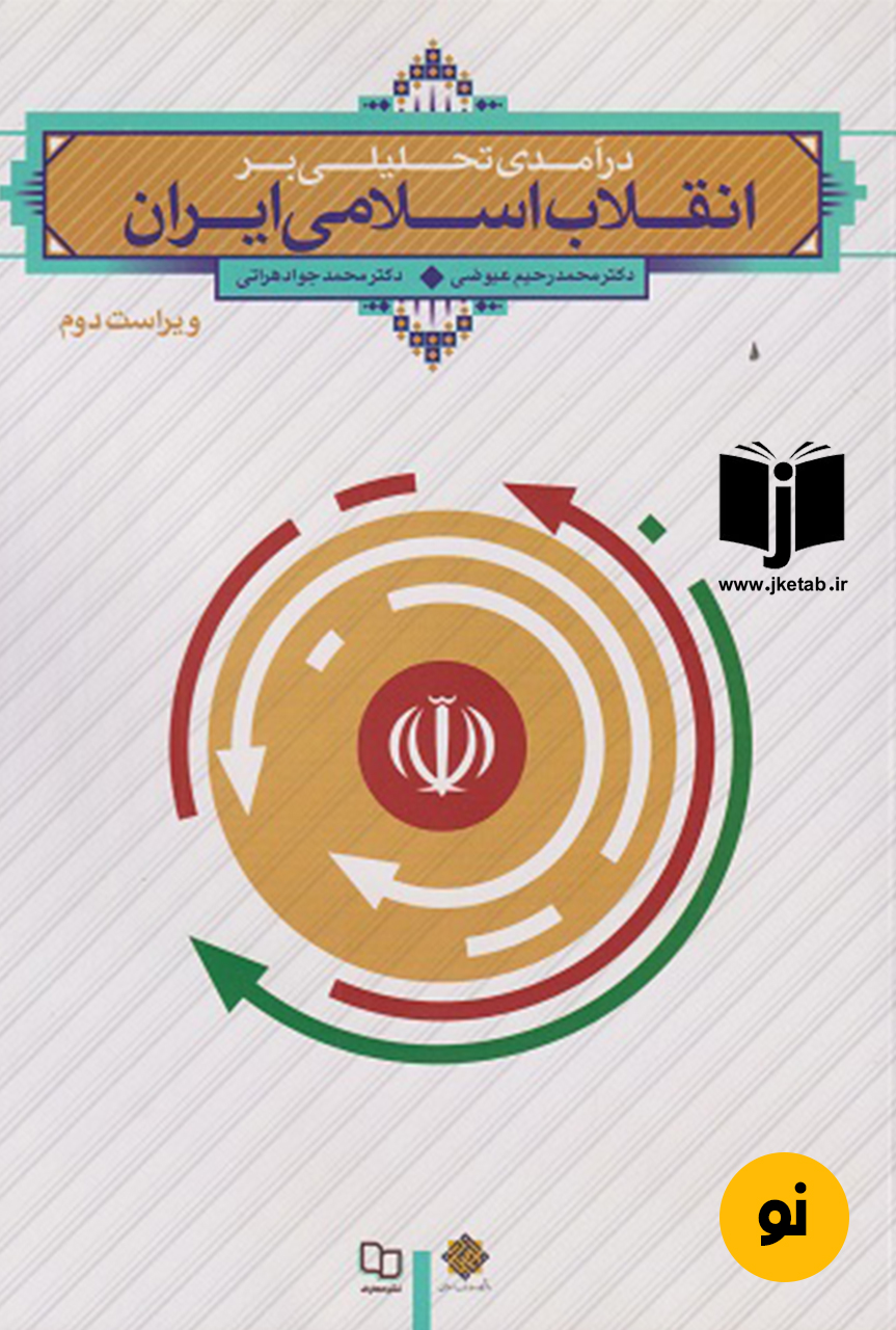 کتاب درآمدی تحلیلی بر انقلاب اسلامی ایران