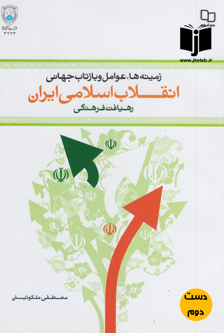 کتاب انقلاب اسلامی ایران نویسنده مصطفی ملکوتیان (دست دوم)