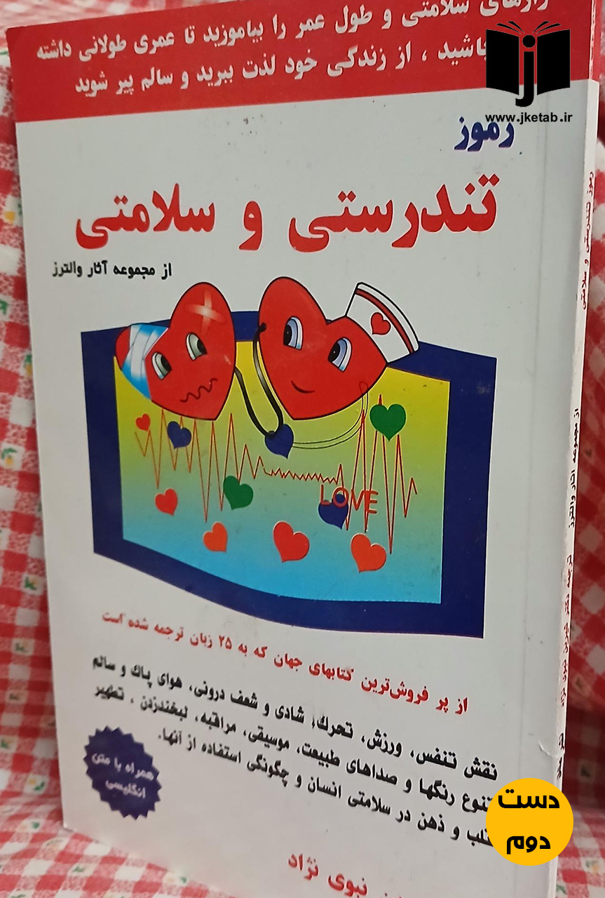 کتاب رموز تندرستی و سلامتی نویسنده والترز ترجمه شیرین نبوی ( دست دوم)