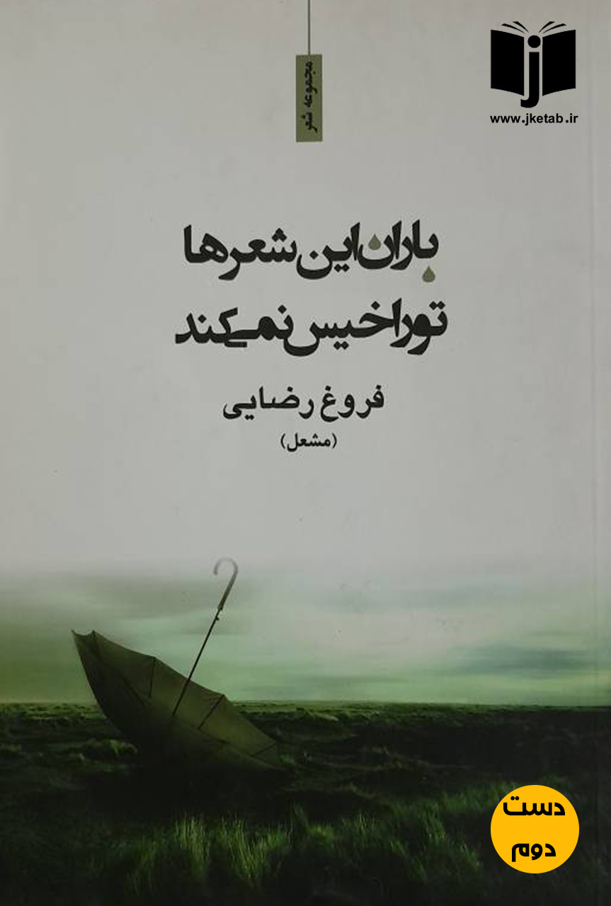 کتاب باران این شعرها تو را خیس نمیکند نویسنده فروغ رضایی ( دست دوم)