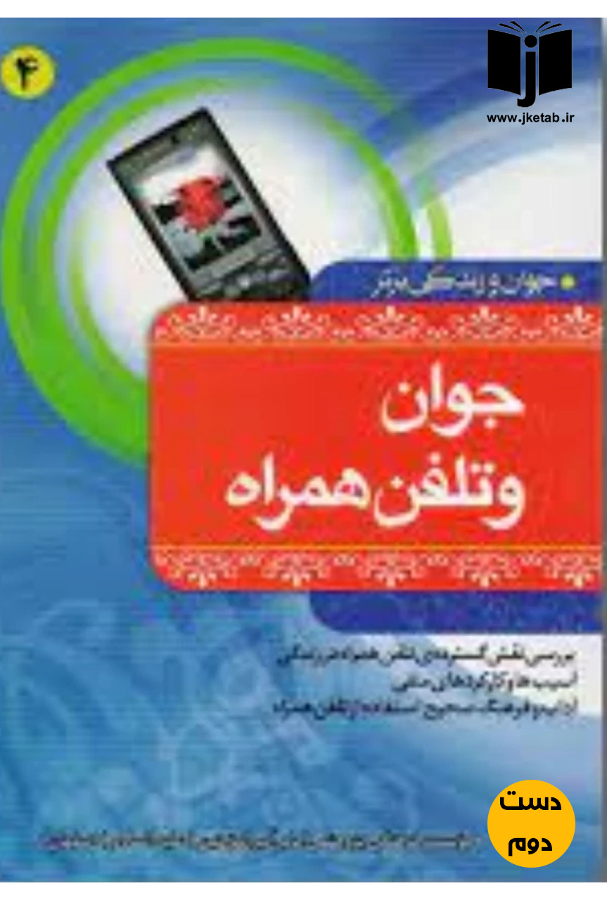 کتاب جوان و تلفن همراه  ( دست دوم)