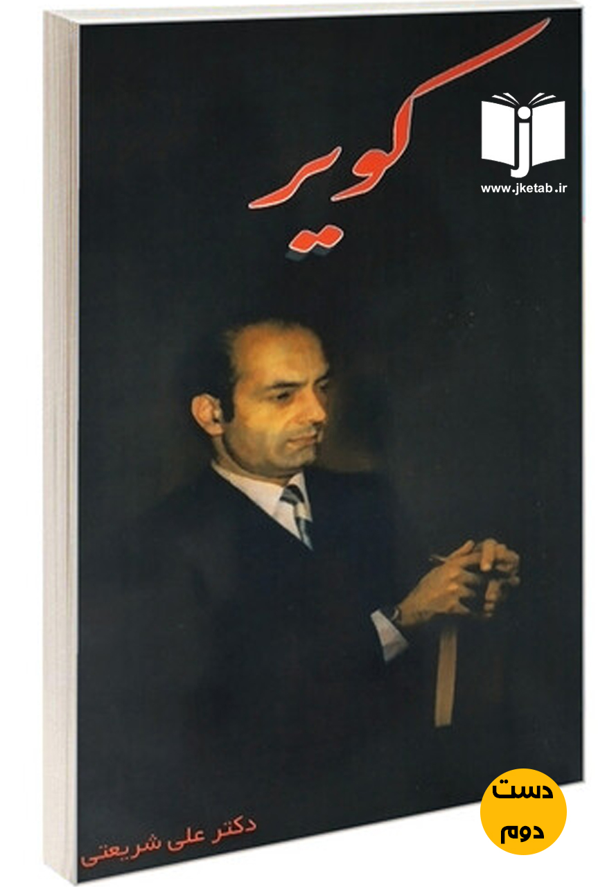 کتاب کویر علی شریعتی ( دست دوم)