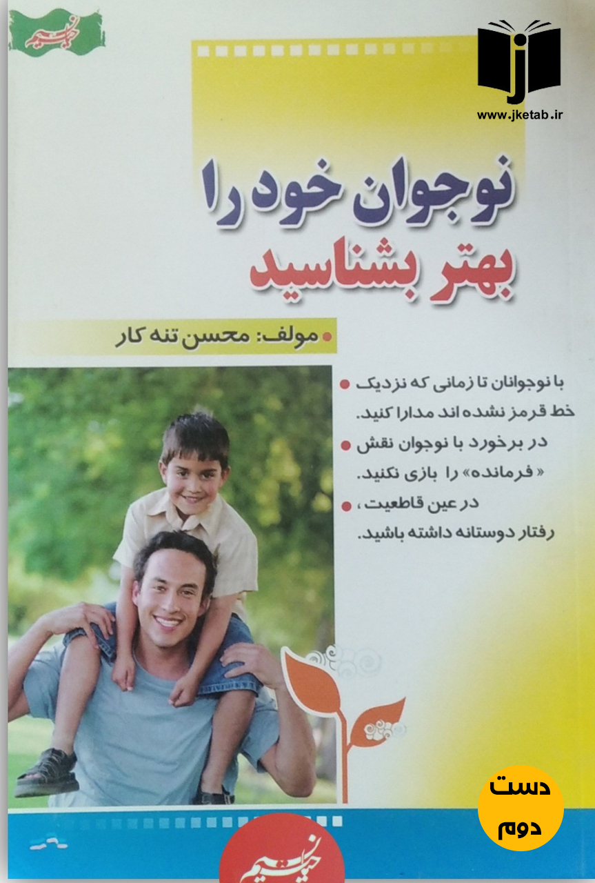 کتاب نوجوان خود را بهتر بشناسید نویسنده محسن تنه کار (دست دوم)