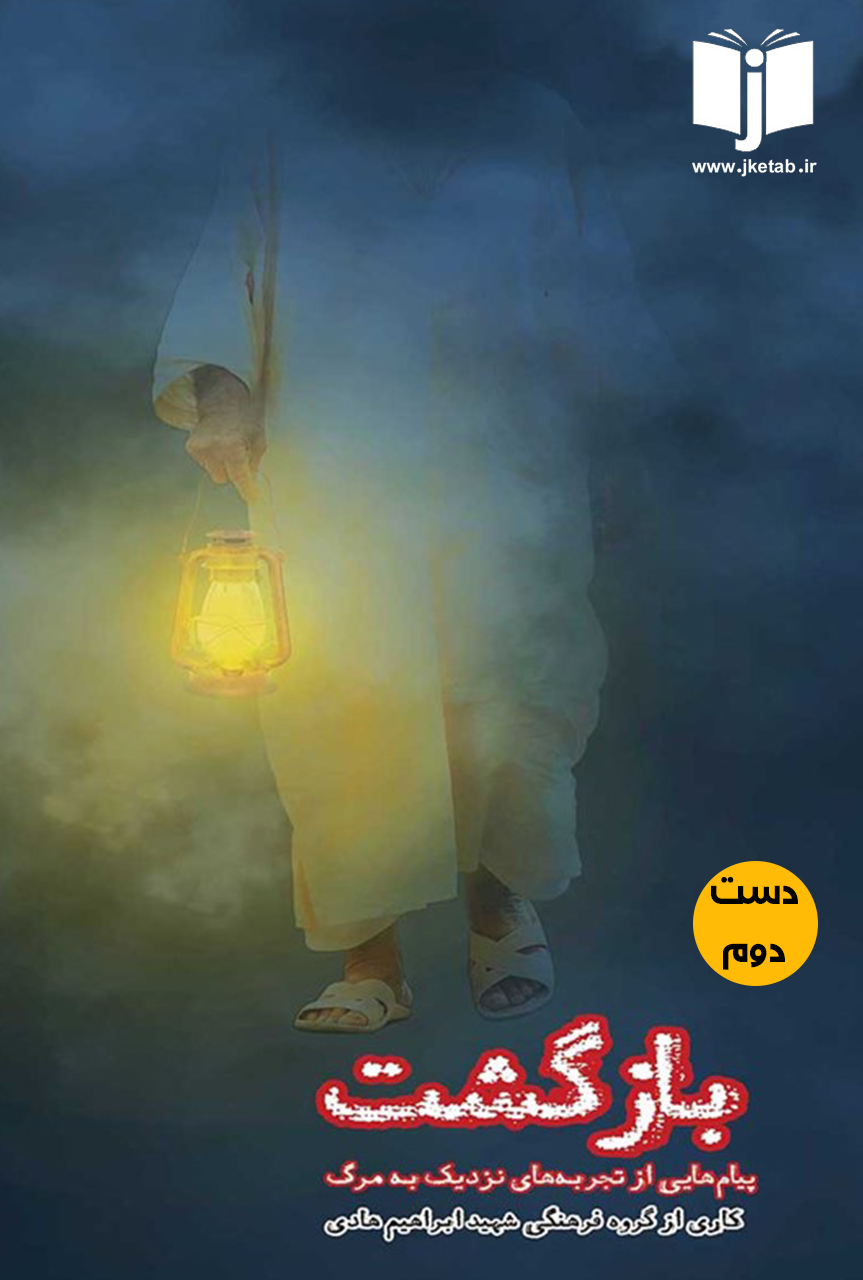 کتاب بازگشت ( پیام هایی از تجربه های نزدیک به مرگ) (دست دوم)