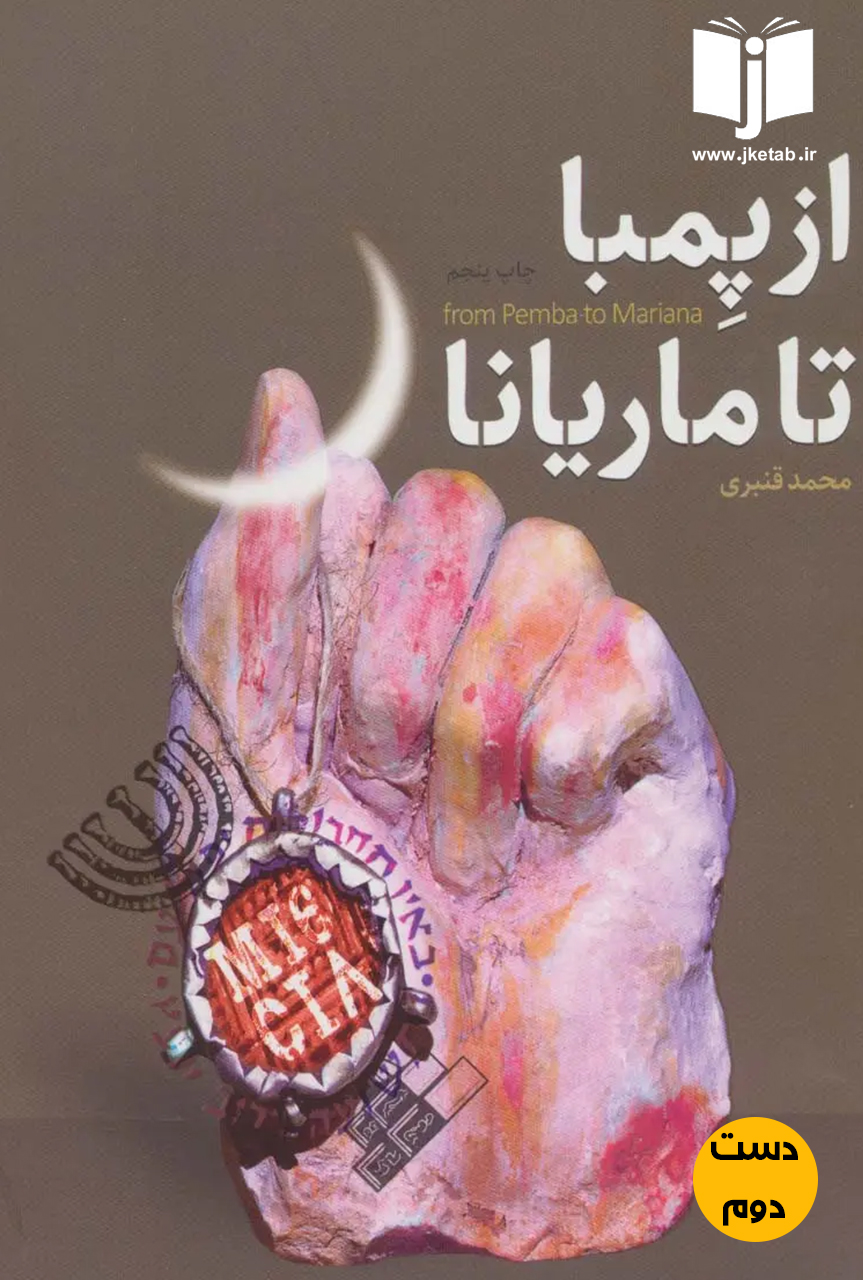 کتاب از پمبا تا ماریانا نویسنده محمد قنبری (دست دوم)