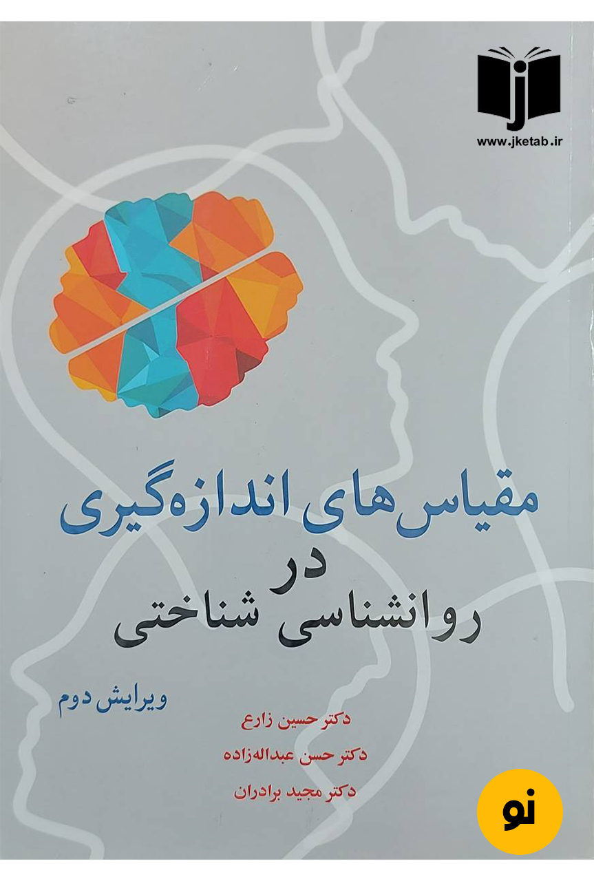 کتاب مقیاس های اندازه گیری در روانشناسی شناختی نویسنده نویسنده دکتر حسین زارع ، دکتر حسن عبدالله زاده ، دکتر مجید برادران