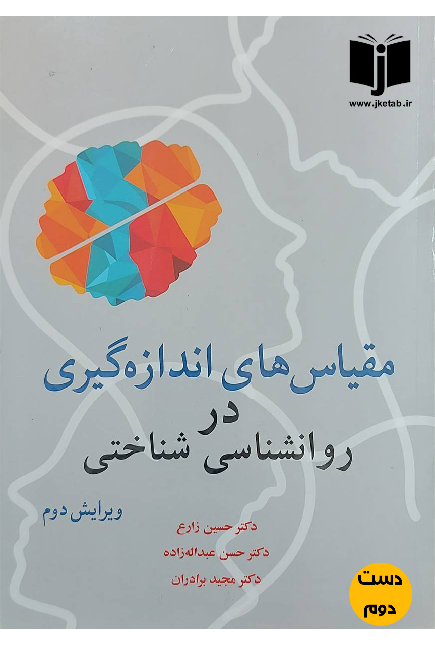 کتاب مقیاس های اندازه گیری در روانشناسی شناختی نویسنده نویسنده دکتر حسین زارع ، دکتر حسن عبدالله زاده ، دکتر مجید برادران(دست دوم)