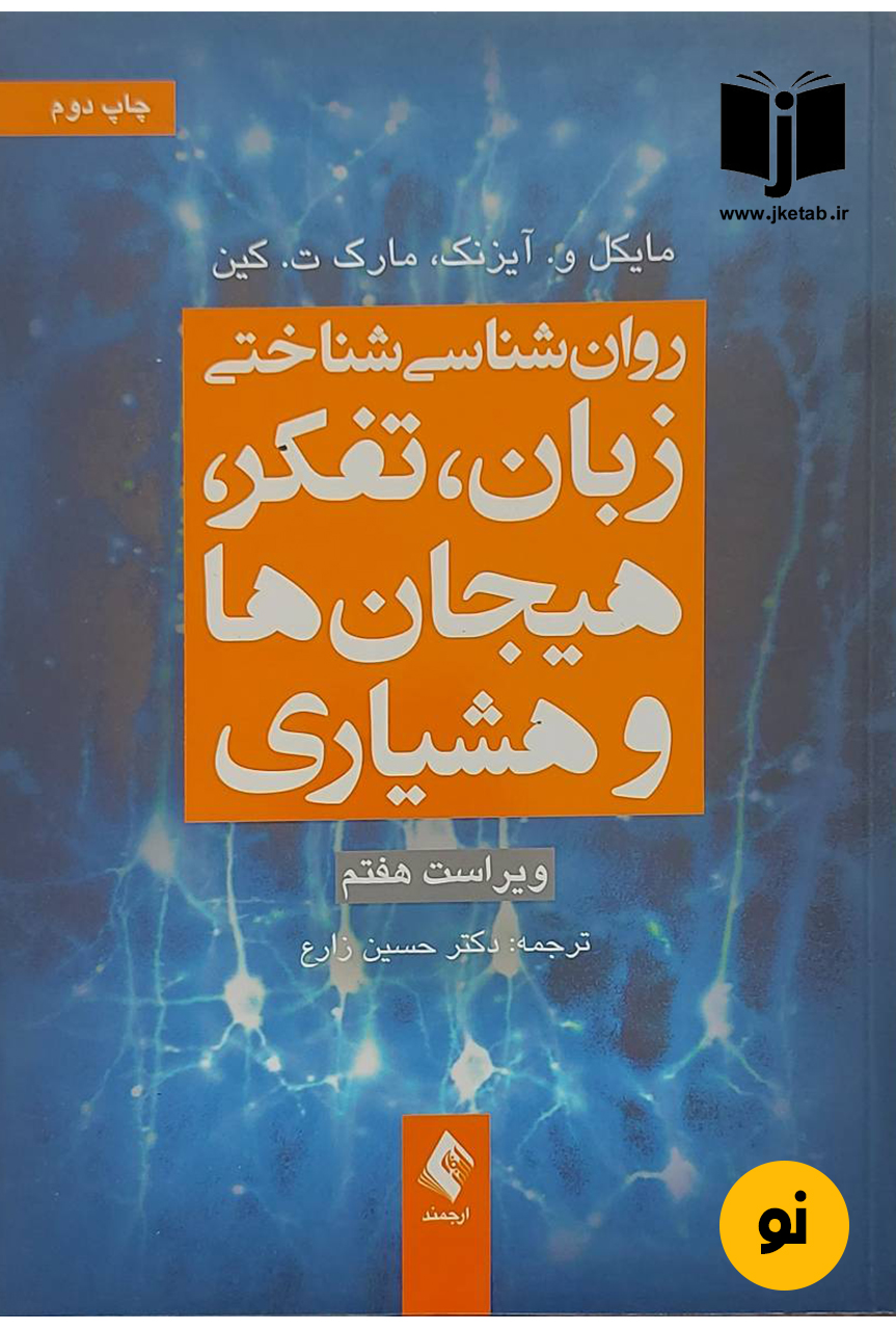 کتاب روان‌شناسی شناختی زبان، تفکر، هیجان‌ها و هوشیاری نویسنده مایکل و. آیزنک ، مارک ت. کین ترجمه دکتر حسین زارع