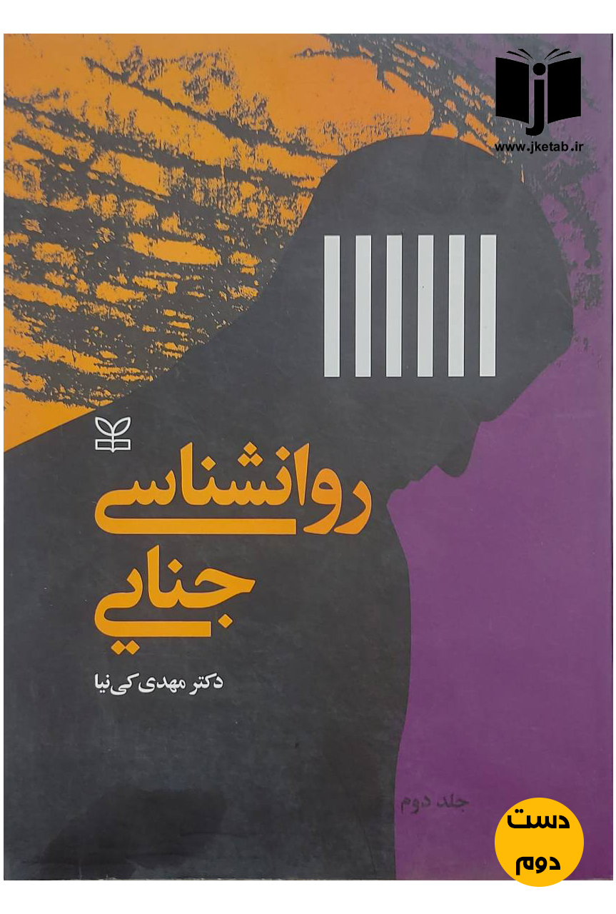 کتاب روانشناسی جنایی جلد دوم نویسنده دکتر مهدی کی نیا(دست دوم)