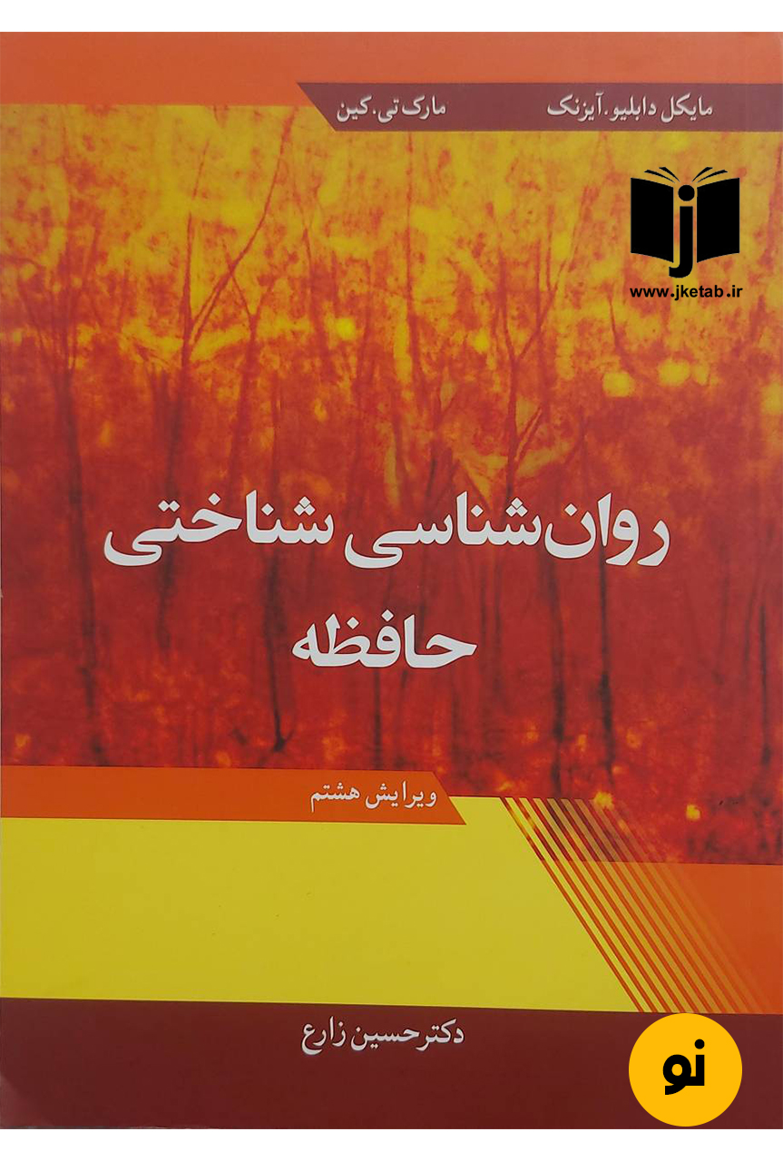 کتاب روان شناسی شناختی حافظه نویسنده مایکل دابلیو.آیزنک,مارک تی.کین ترجمه دکتر حسین زارع