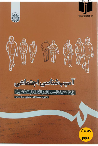 کتاب آسیب شناسی اجتماعی(جامعه شناسی انحرافات اجتماعی)نویسنده دکتر رحمت الله صدیق سروستانی(دست دوم)
