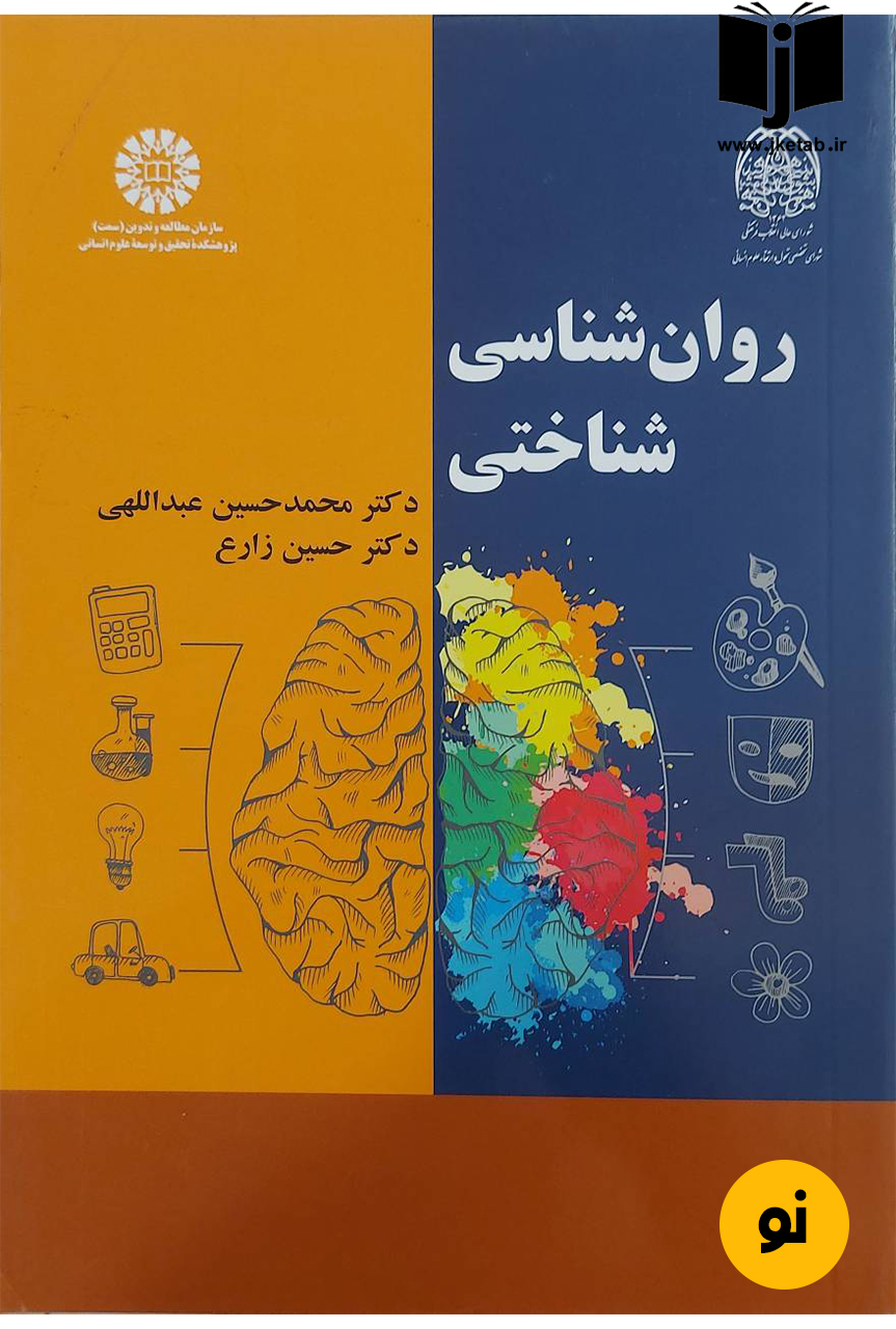 کتاب روان شناسی شناختی نویسنده دکتر محمدحسین عبداللهی,دکتر حسین زارع