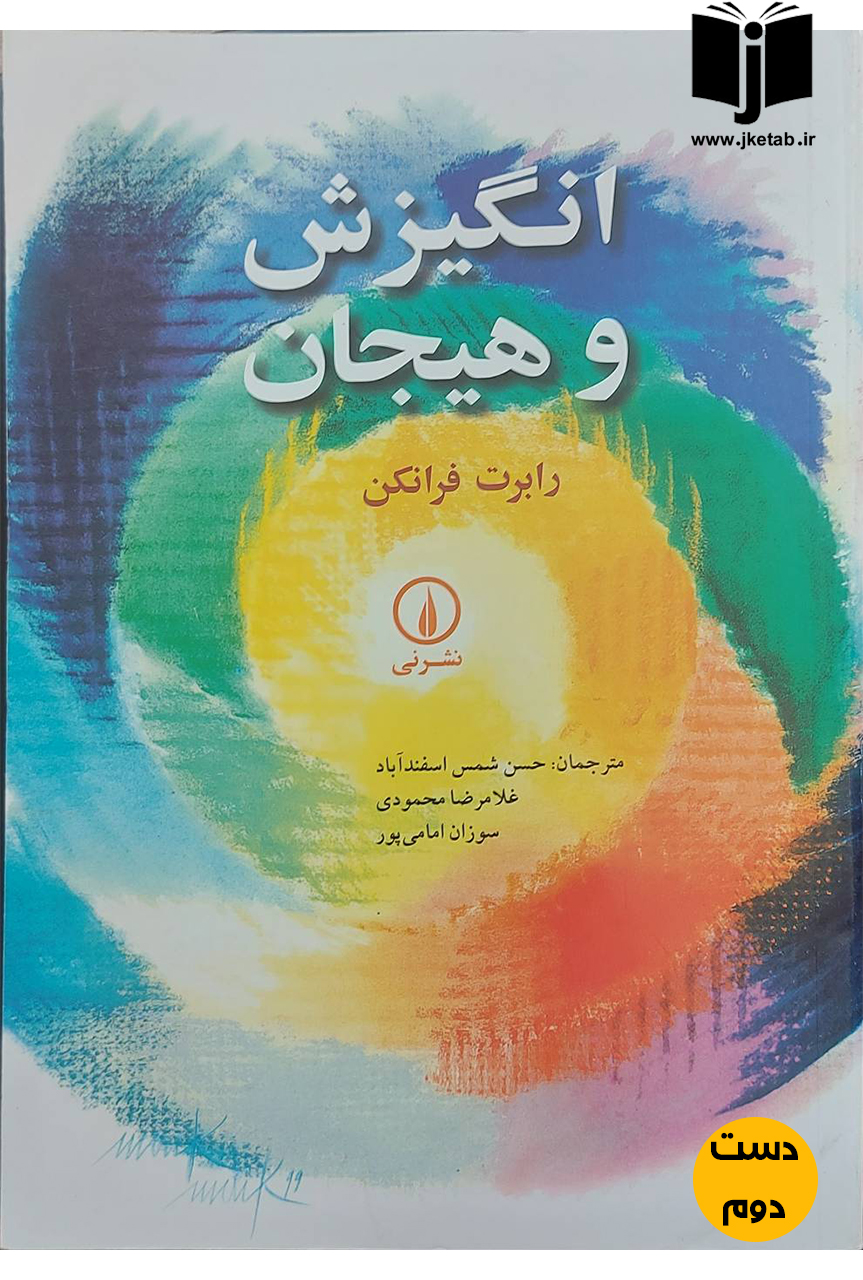 کتاب انگیزش و هیجان نویسنده رابرت فرانکن ترجمه حسن شمس اسفندآباد,غلامرضا محمودی,سوزان امامی پور(دست دوم)