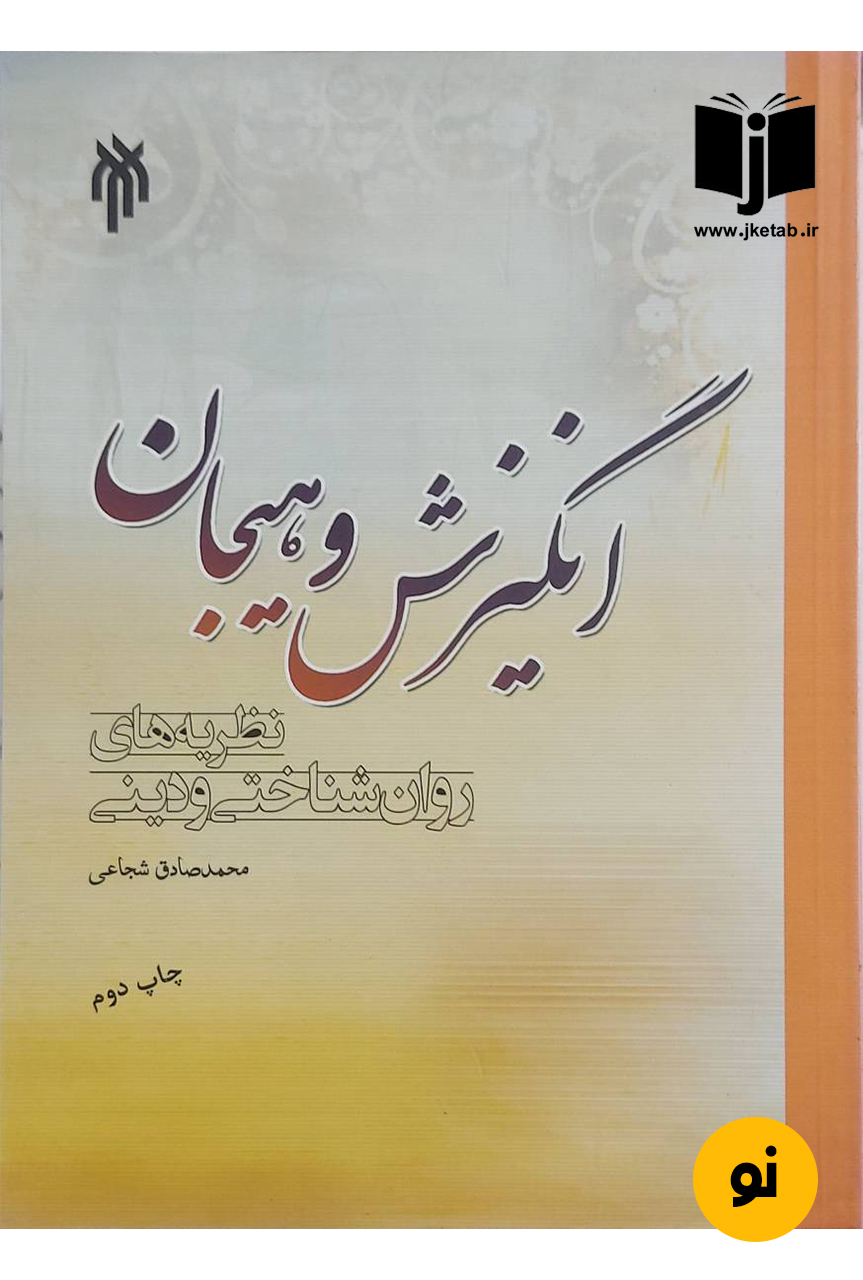 کتاب انگیزش و هیجان نویسنده محمدصادق شجاعی