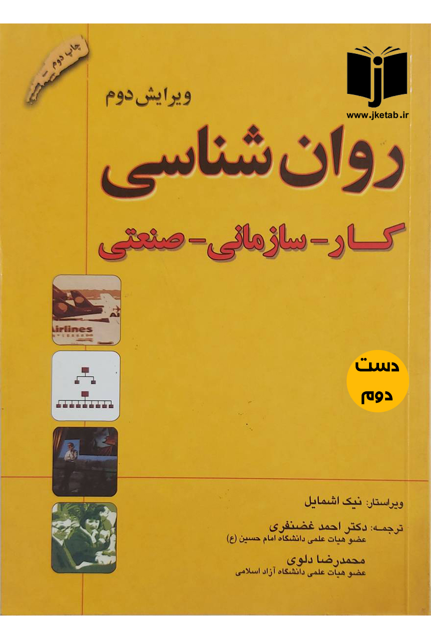 کتاب روان شناسی کار-سلزمانی-صنعتی نویسنده نیک اشمایل ترجمه دکتر احمد غضنفری,محمدرضا دلوی(دست دوم)