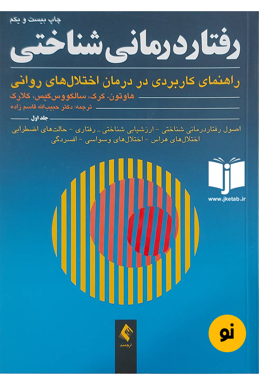 کتاب رفتاردرمانی شناختی (جلد اول)راهنمای کاربردی در درمان اختلال‌های روانی نویسنده کیت هاوتون،جوان کرک،دیوید کلارک ترجمه دکتر حبیب‌‏الله قاسم‌‏زاده