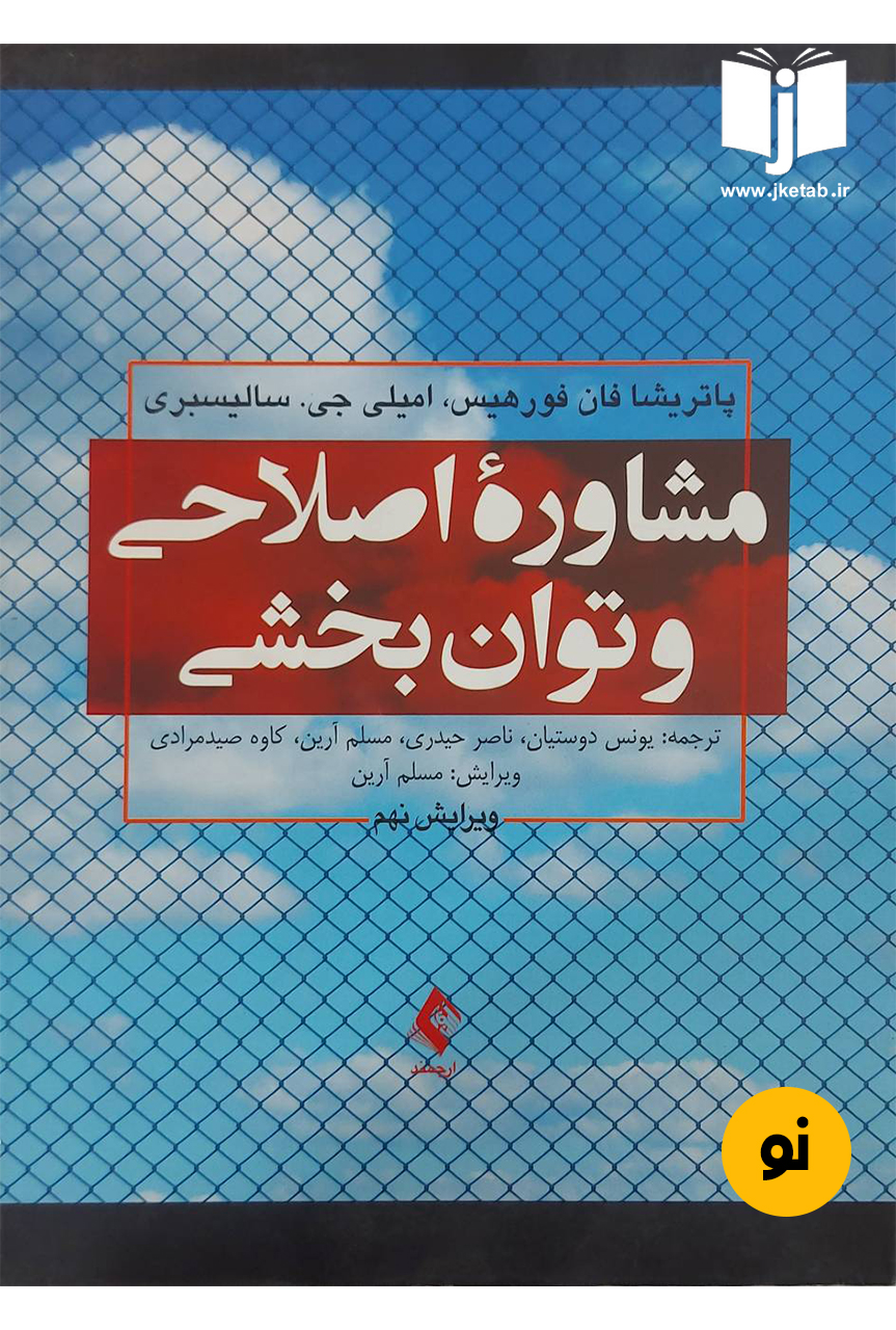 کتاب مشاوره اصلاحی و توان‌ بخشی نویسنده پاتریشیا فان فورهیس،امیلی جی. سالیسبری ترجمه یونس دوستیان،ناصر حیدری،مسلم آرین،کاوه صید مرادی