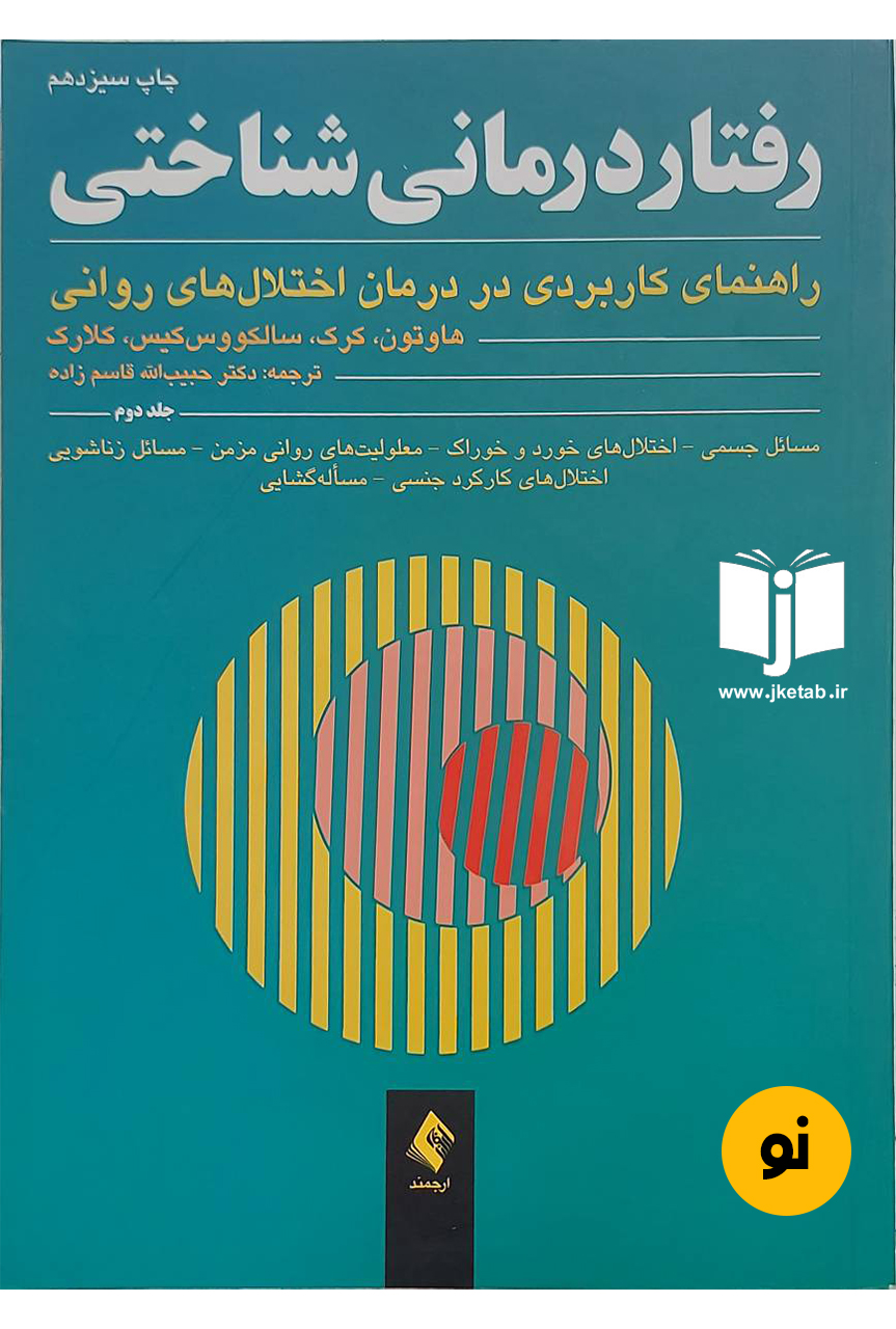 کتاب رفتاردرمانی شناختی (جلد دوم)راهنمای کاربردی در درمان اختلال‌های روانی نویسنده کیت هاوتون،جوان کرک،دیوید کلارک ترجمه دکتر حبیب‌‏الله قاسم‌‏زاده