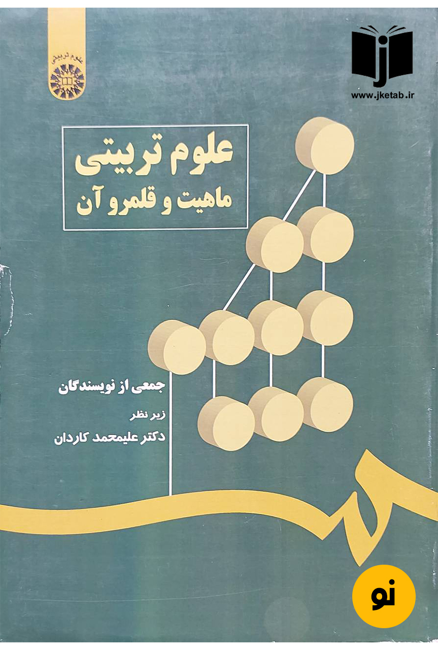 کتاب علوم تربیتی- ماهیت و قلمرو آن نویسنده جمعی از نویسندگان