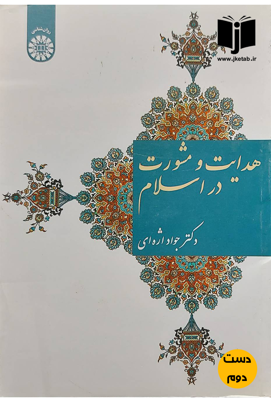 کتاب هدایت و مشورت در اسلام نویسنده دکتر جواد اژه ای(دست دوم)