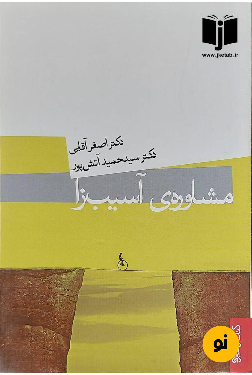 کتاب مشاوره آسیب زا نویسنده دکتر اصغر آقایی,دکتر سیدحمید آتش پور
