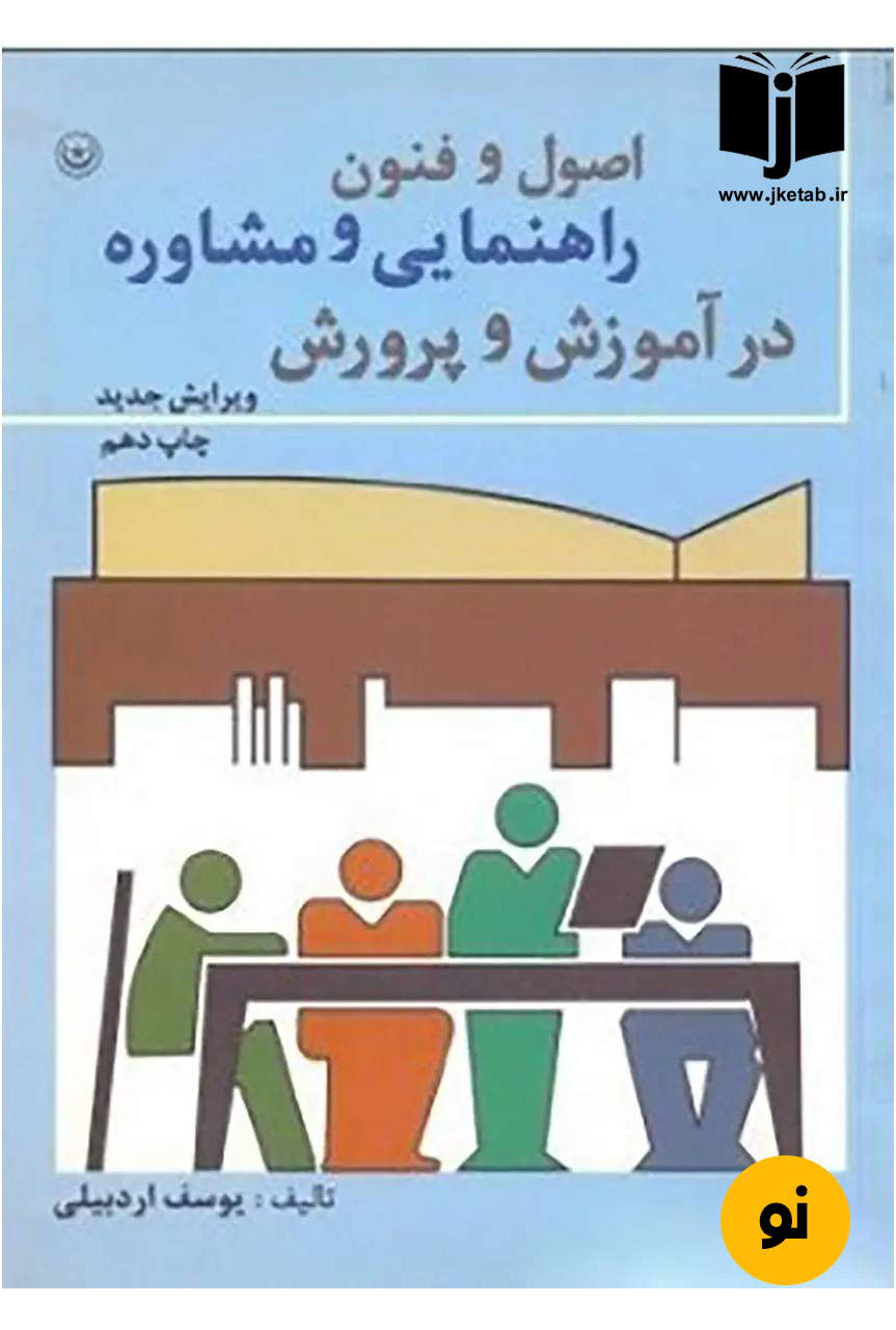 کتاب اصول و فنون راهنمایی و مشاوره در آموزش و پرورش نویسنده یوسف اردبیلی