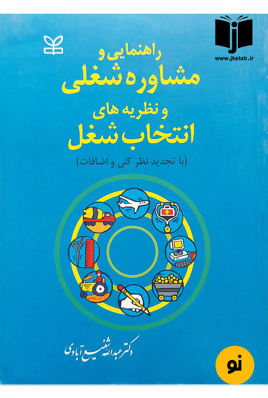 کتاب راهنمایی و مشاوره شغلی و نظریه های انتخاب شغل نویسنده دکتر عبدالله شفیع آبادی