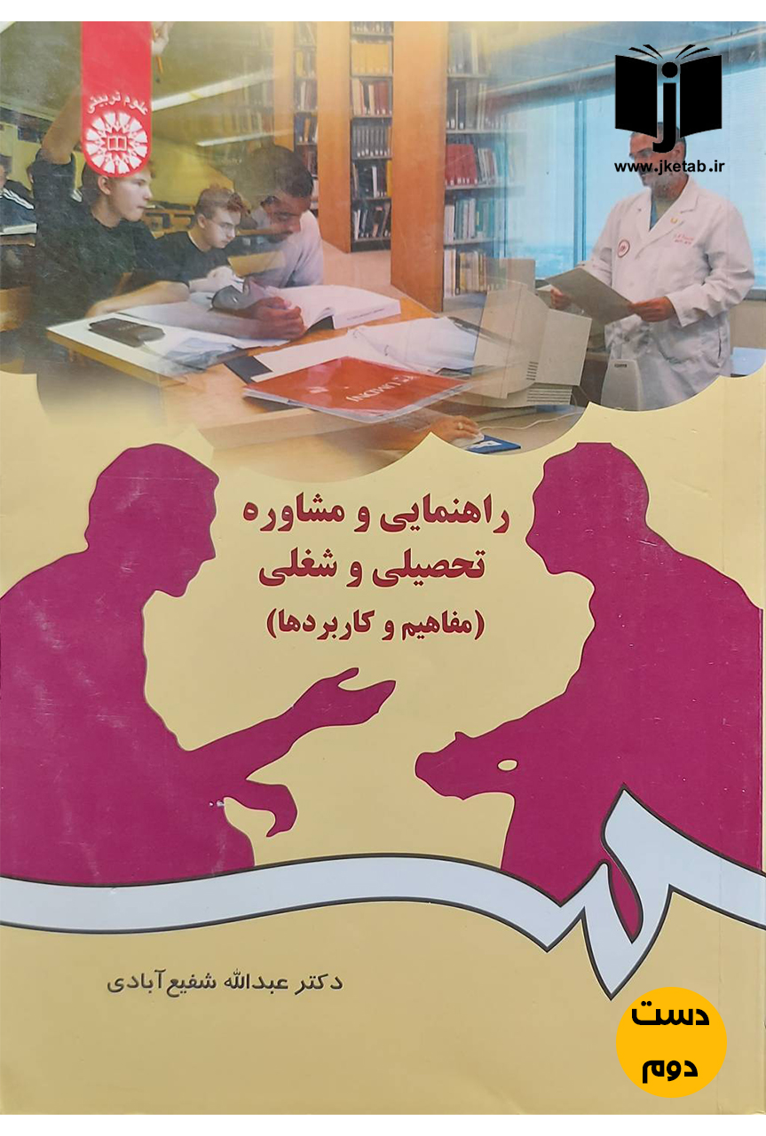 کتاب راهنمایی و شماوره تحصیلی و شغلی نویسنده دکتر عبدالله شفیع آبادی(دست دوم)