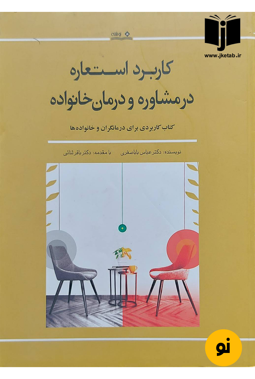 کتاب کاربرد استعاره در مشاوره و درمان خانواده نویسنده دکتر عباس باباصفری