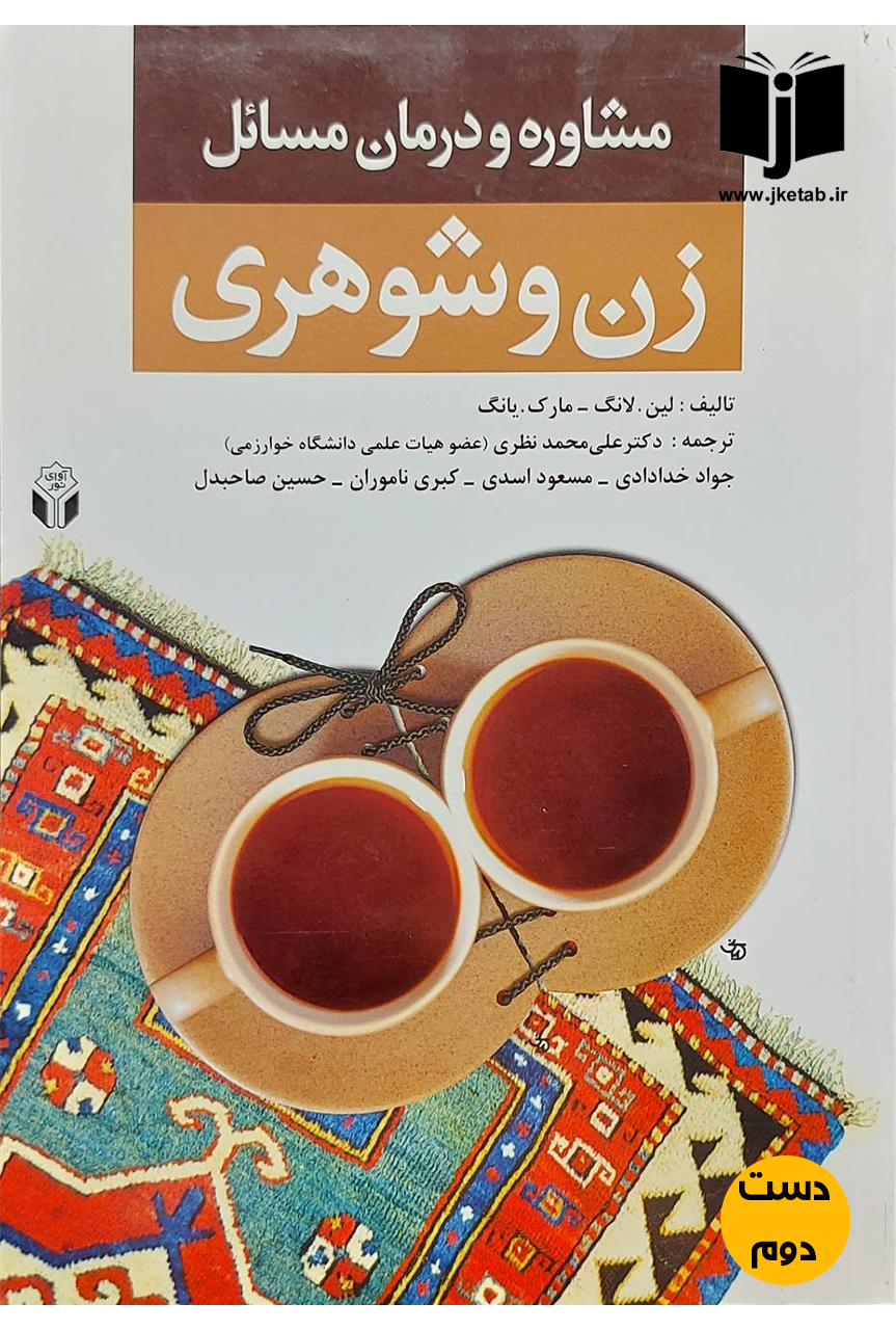 کتاب مشاوره و درمان مسائل زن و شوهری نویسنده لین.لانگ,مارک.یانگ ترجمه دکتر علی محمد نظری و دیگران(دست دوم)