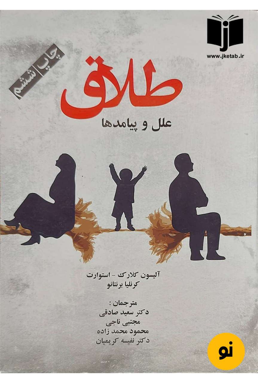 کتاب طلاق علل و پیامدها نویسنده آلیسون کلارک استورات,کرنلیا برنتانو ترجمه دکتر سعید صادقی و دیگران