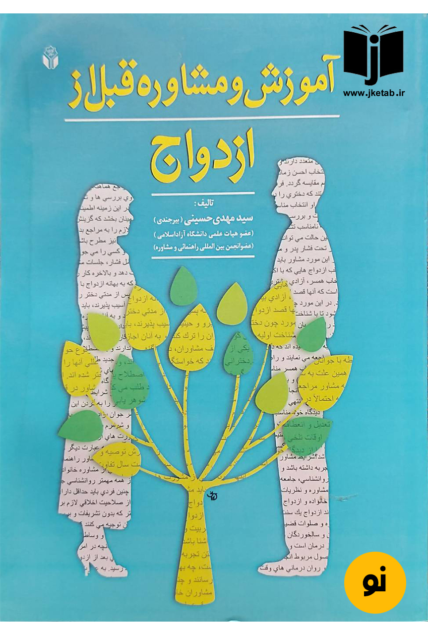 کتاب آموزش مشاوره قبل از ازدواج نویسنده سید مهدی حسینی