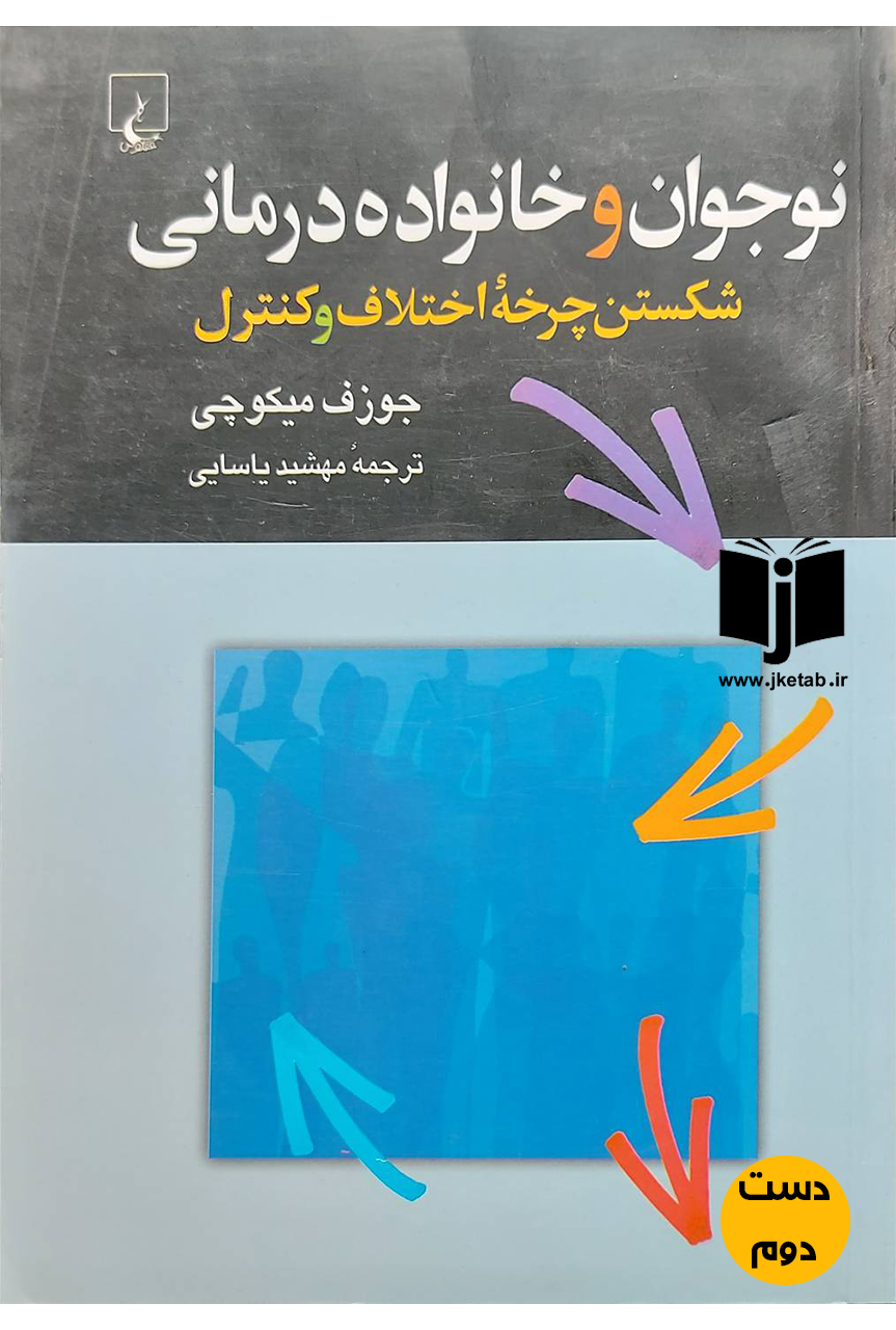 کتاب نوجوان وخانواده درمانی نویسنده جوزف میکوچی ترجمه مهشید یاسایی(دست دوم)