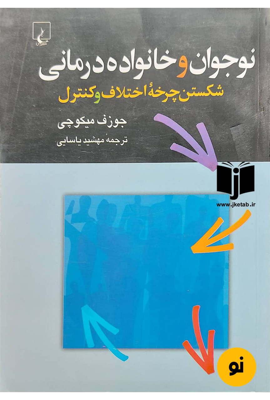 کتاب نوجوان وخانواده درمانی نویسنده جوزف میکوچی ترجمه مهشید یاسایی