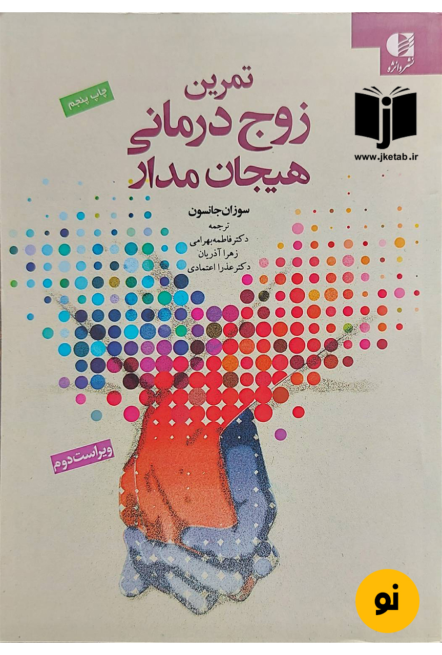 کتاب تمرین زوج درمانی هیجان مدار نویسنده سوزان جانسون ترجمه دکار فاطمه بهرامی,زهرا آذریان,دکتر عذرا اعتمادی