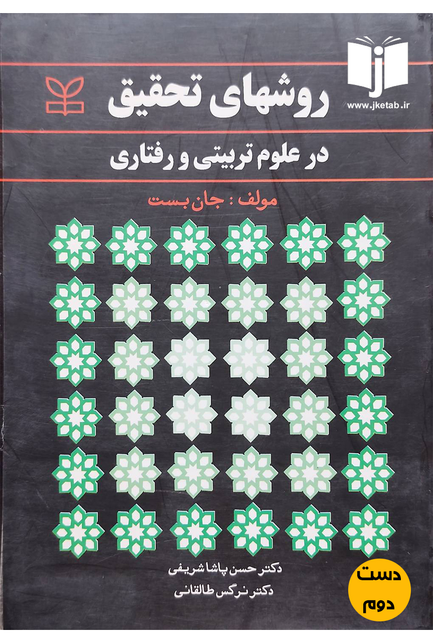 کتاب روشهای تحقیق در علوم تربیتی و رفتاری نویسنده جان بست ترجمه دکتر حسن پاشاشریفی,دکتر نرگس طالقانی(دست دوم)