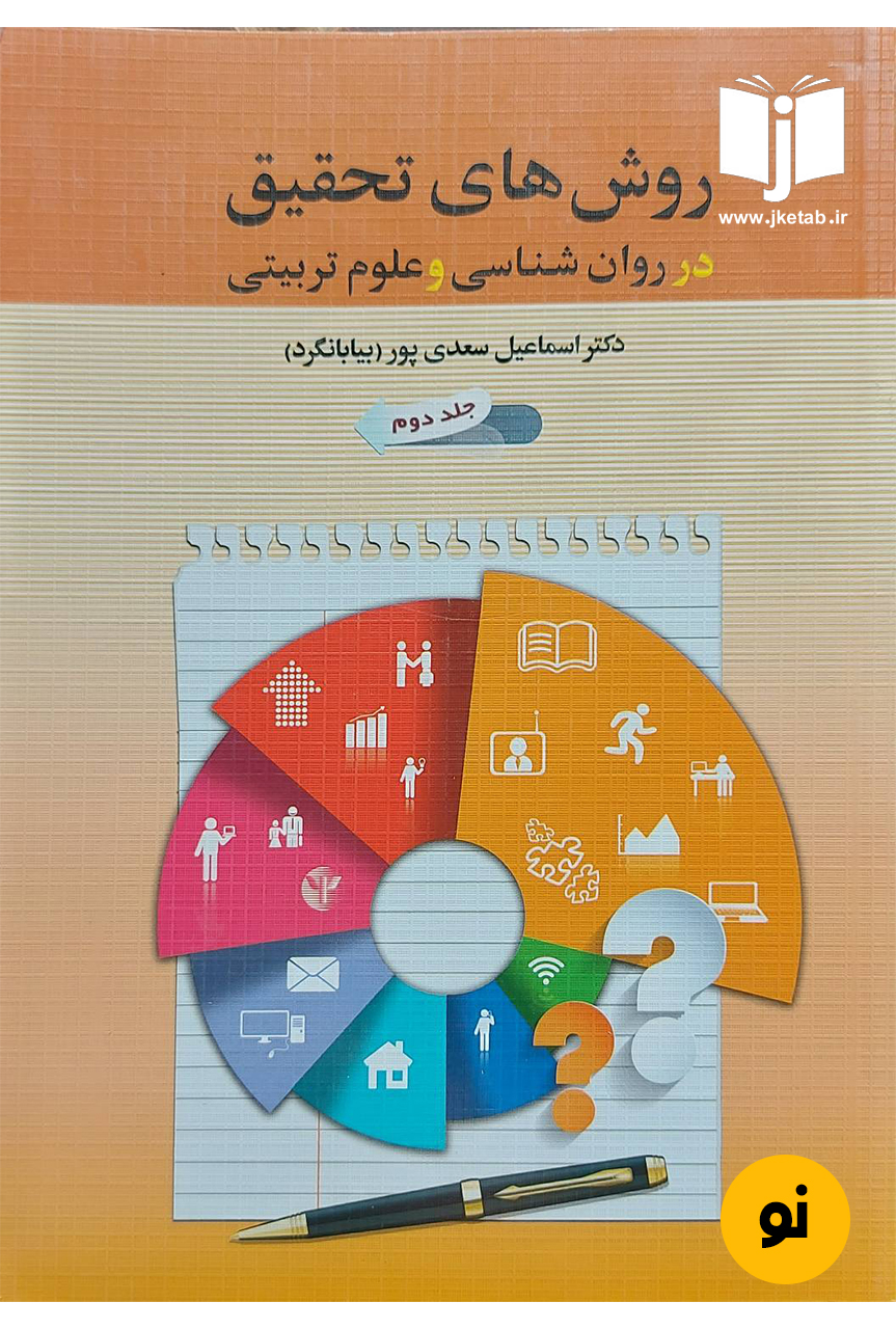 کتاب روش های تحقیق در روان شناسی و علوم تربیتی جلد دوم نویسنده دکتر اسماعیل سعدی پور(بیابانگرد)