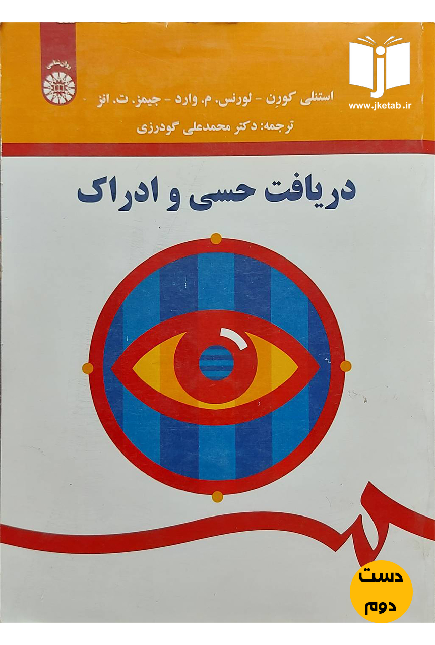 کتاب دریافت حسی و ادراک نویسنده استنلی کورن، لورنس م. وارد، جیمز ت. انز ترجمه دکتر محمدعلی گودرزی(دست دوم)