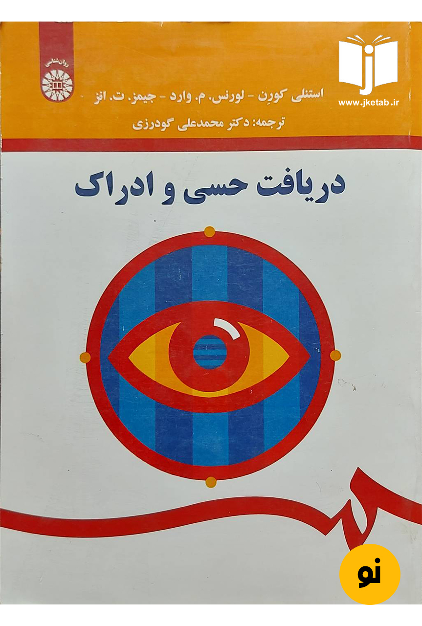 کتاب دریافت حسی و ادراک نویسنده استنلی کورن، لورنس م. وارد، جیمز ت. انز ترجمه دکتر محمدعلی گودرزی