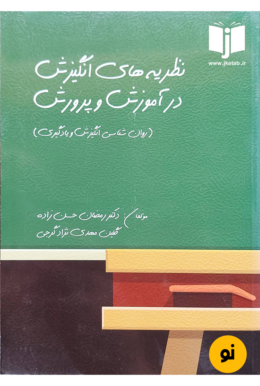 کتاب نظریه های انگیزش در آموزش و پرورش نویسنده دکتر رمضان حسن زاده,گلین مهدی نژاد گرجی