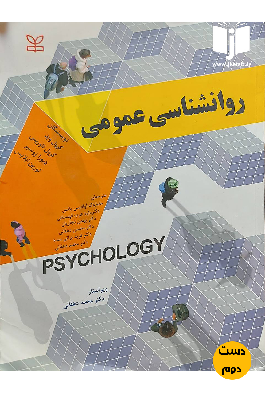 کتاب روانشناسی عمومی نویسنده کرول وید و دیگران ترجمه هامایاک آوادیس یانس و دیگران(دست دوم)