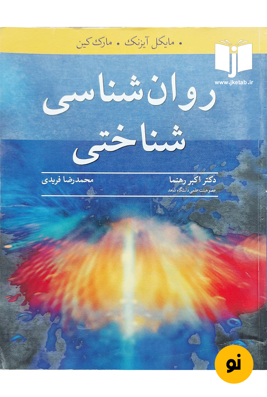 کتاب روان شناسی شناختی نویسنده مایکل آیزنک,مارک کین ترجمه دکتر اکبر رهنما,محمدرضا فریدی