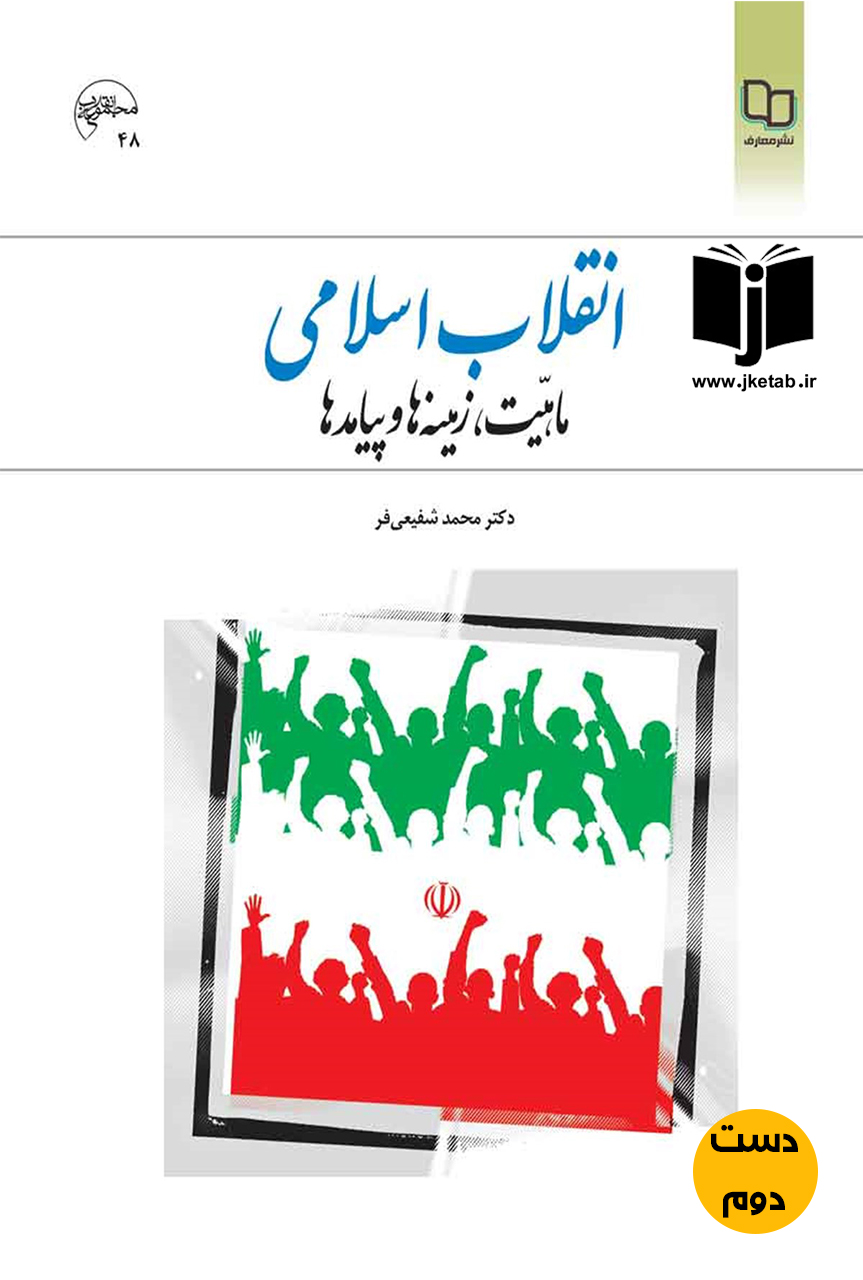 کتاب انقلاب نویسنده دکتر محمد شفیعی فر (دست دوم)