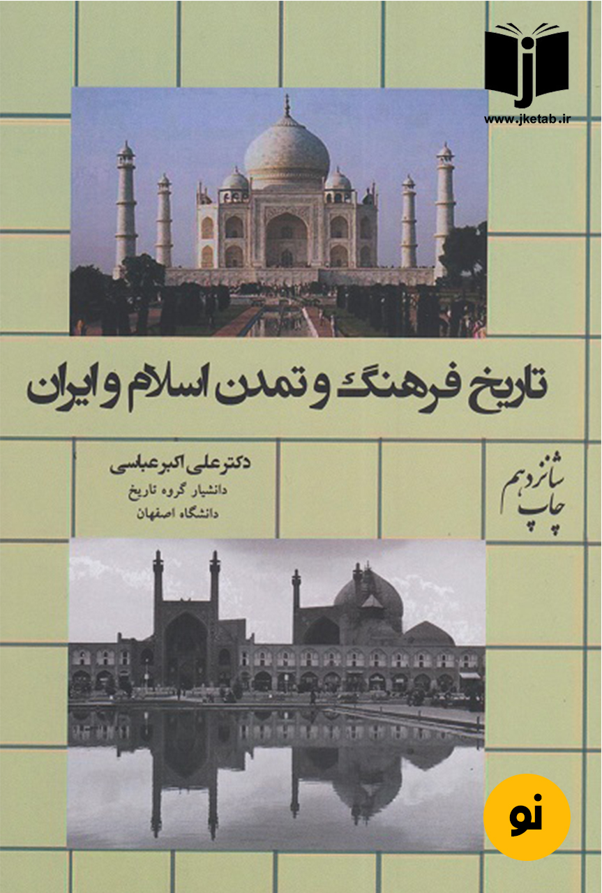 کتاب تاریخ فرهنگ و تمدن اسلام و ایران نویسنده دکتر علی اکبر عباسی