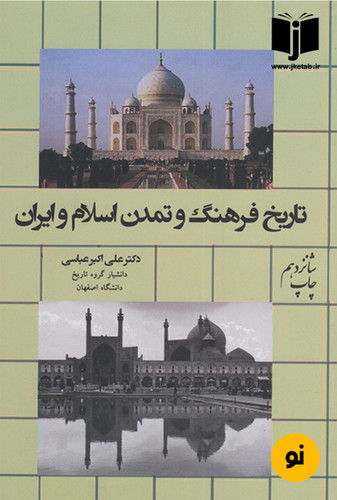 کتاب تاریخ فرهنگ و تمدن اسلام و ایران نویسنده دکتر علی اکبر عباسی