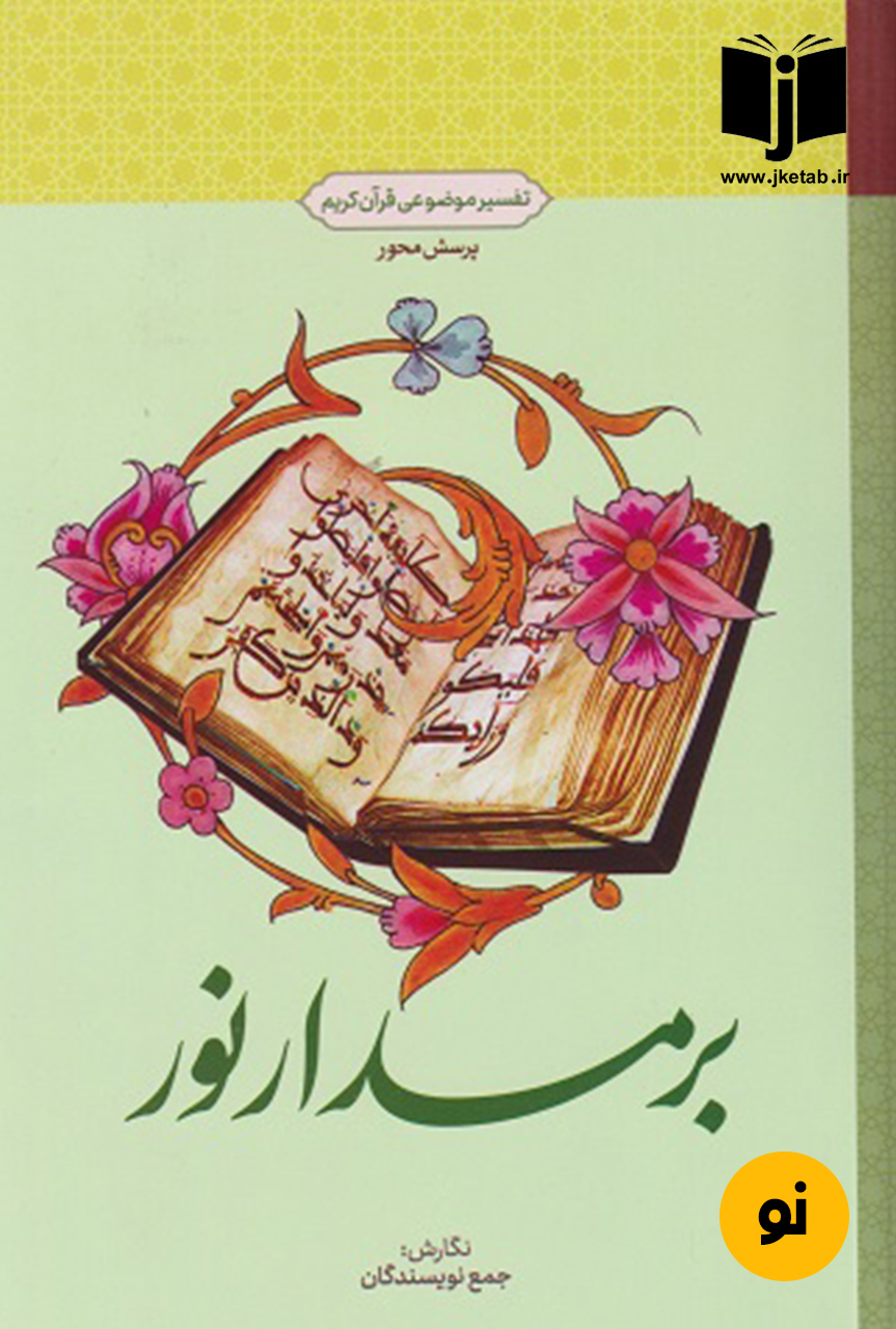 کتاب بر مدار نور جمعی از نویسندگان