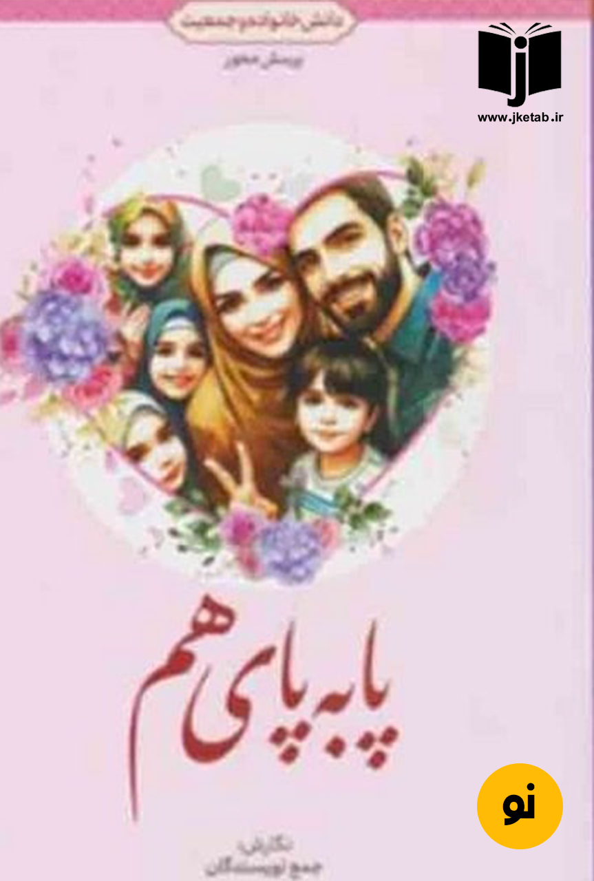 کتاب پا به پای هم جمعی از نویسندگان