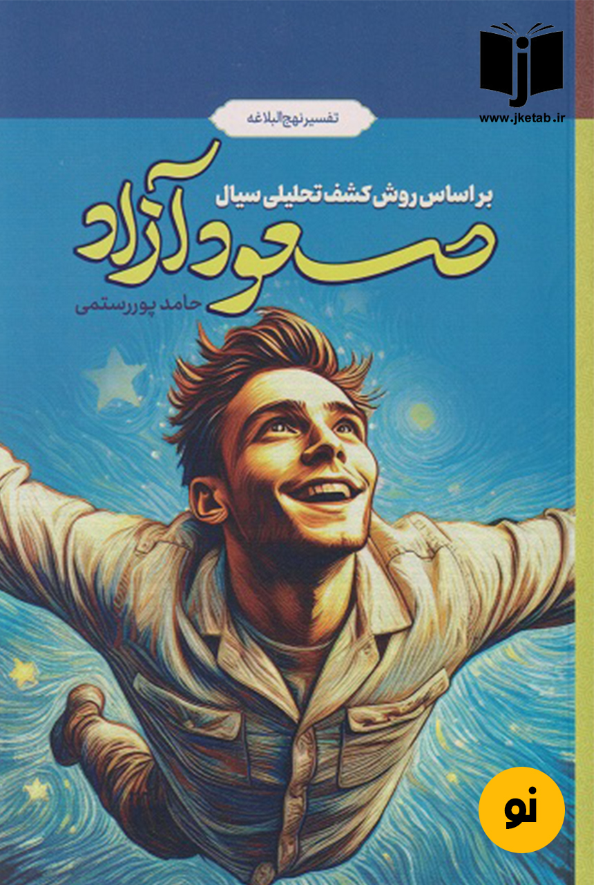 کتاب صعود آزاد نویسنده حامد پوررستمی