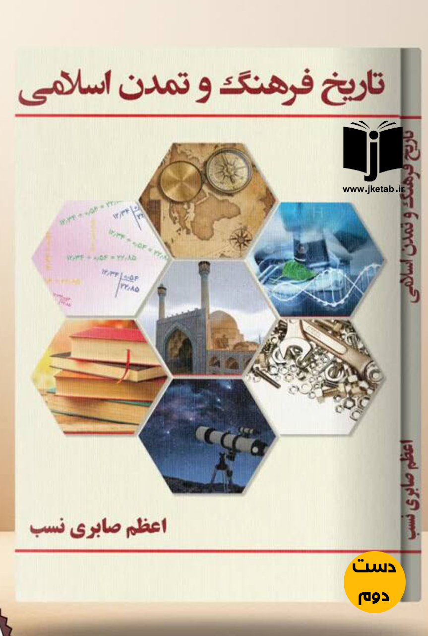 کتاب تاریخ فرهنگ و تمدن اسلامی نویسنده اعظم صابری نسب (دست دوم)